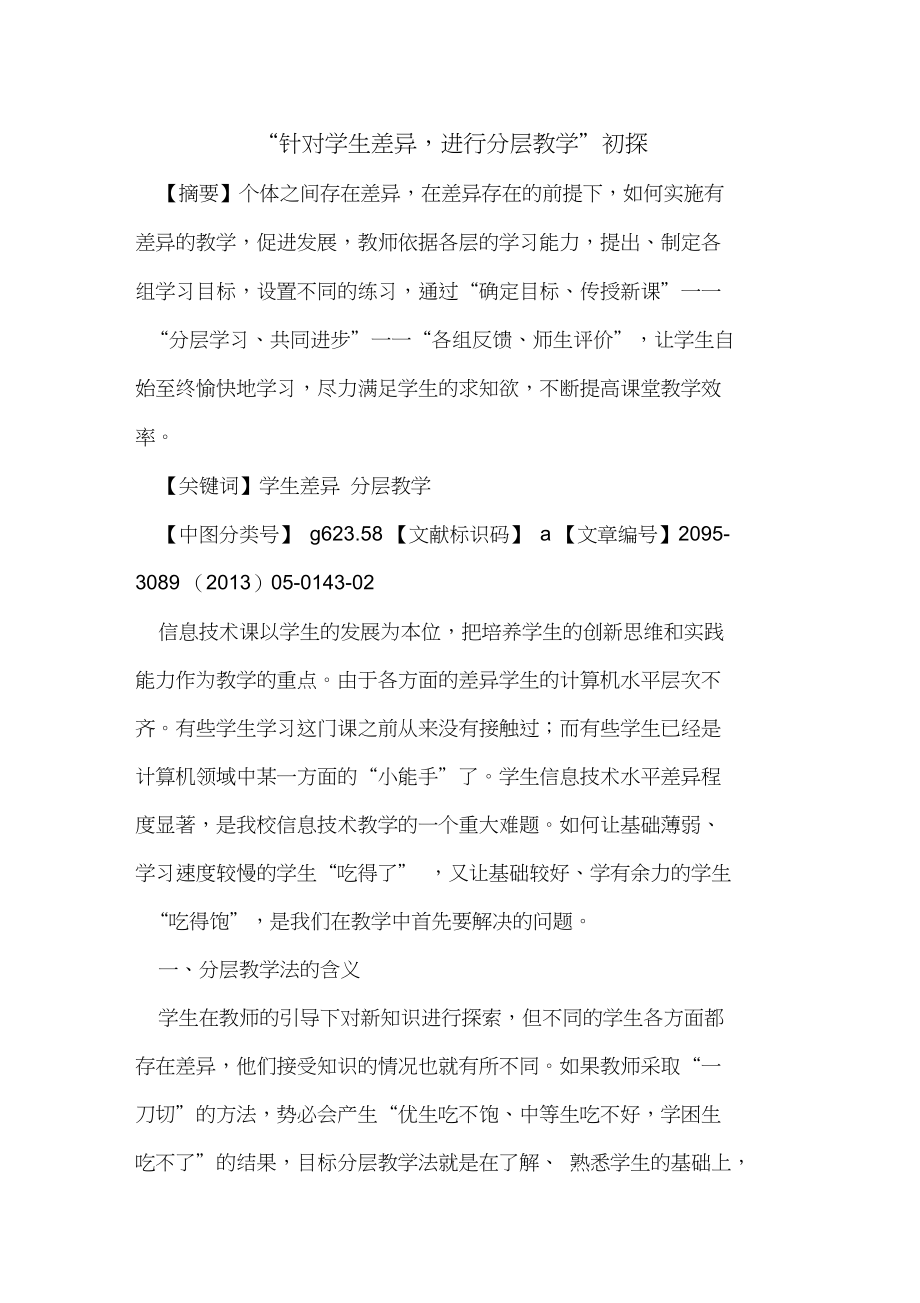 “针对学生差异,进行分层教学”初探_第1页