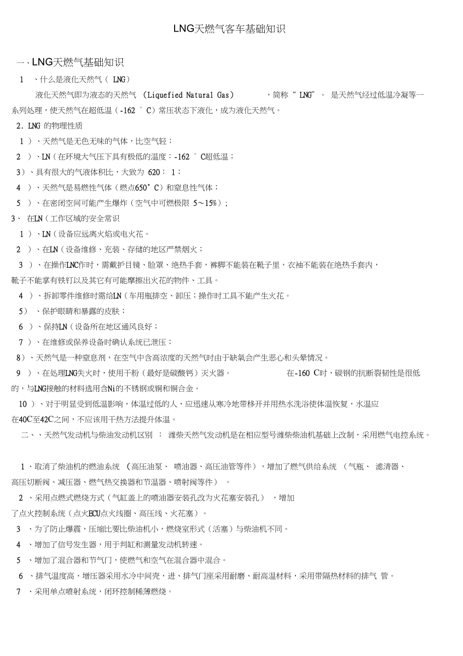 LNG天燃气客车基础知识_第1页