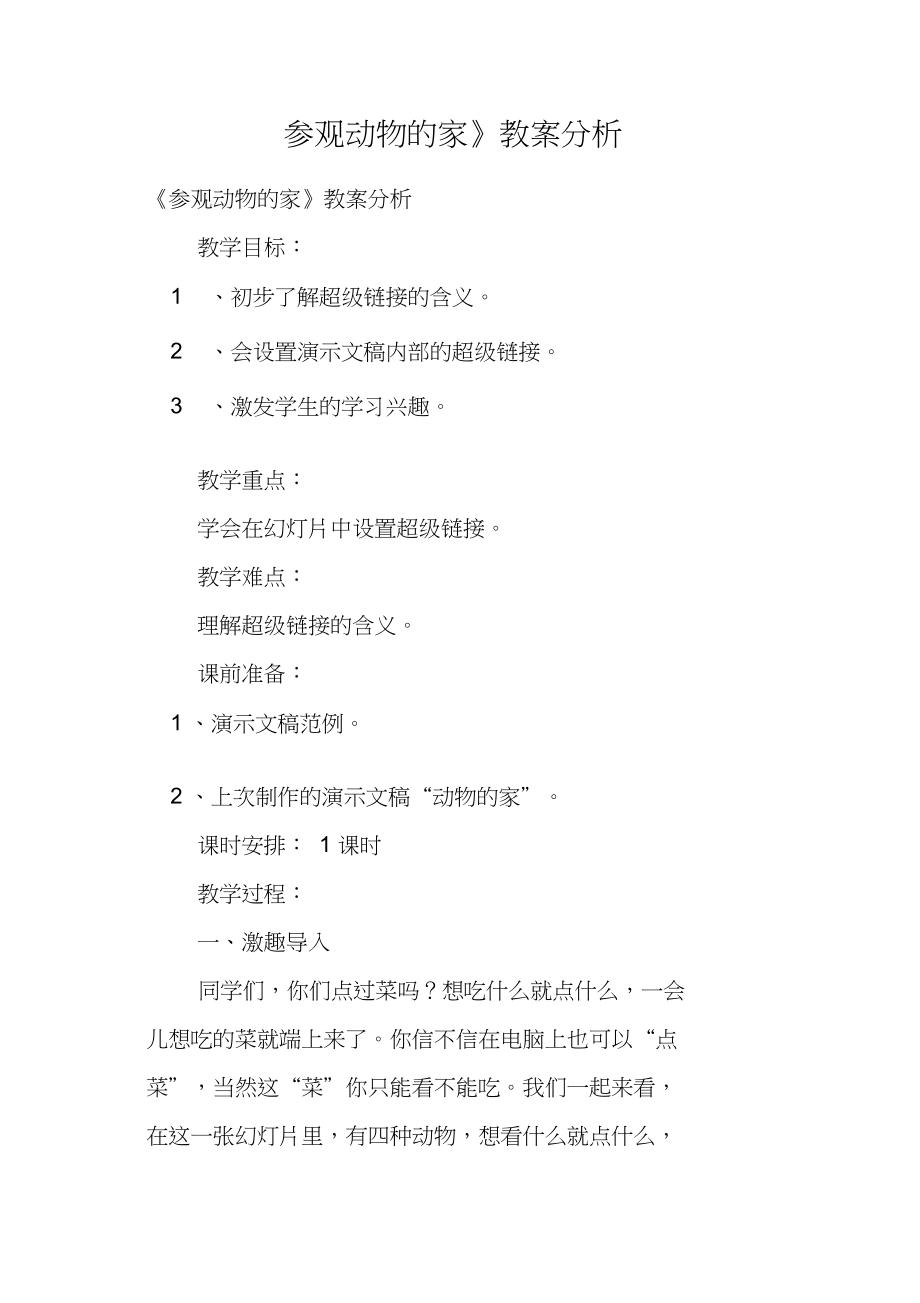 《参观动物的家》教案分析_第1页