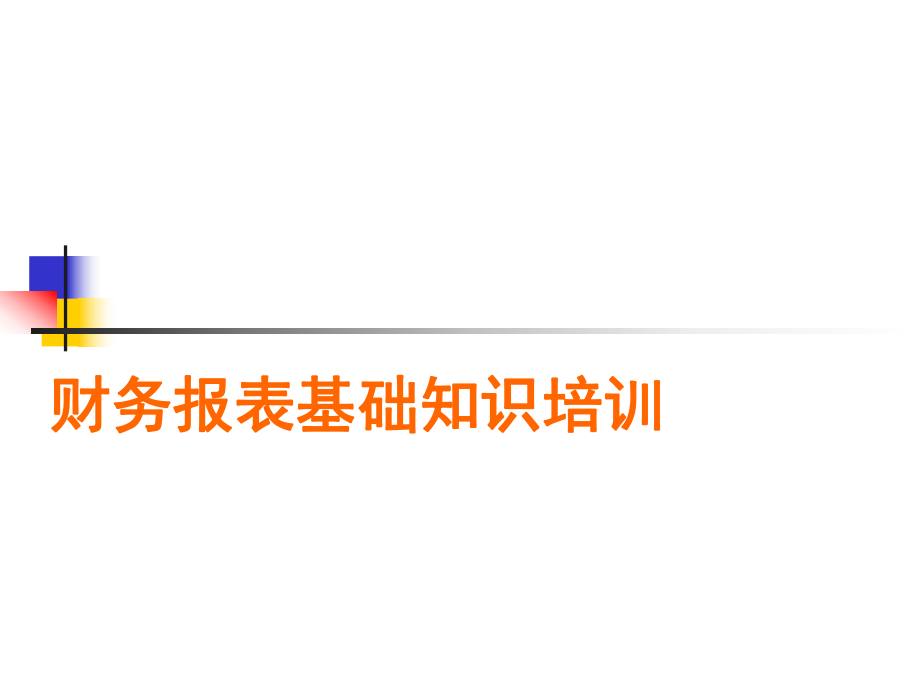 财务报表基础知识培训.ppt_第1页