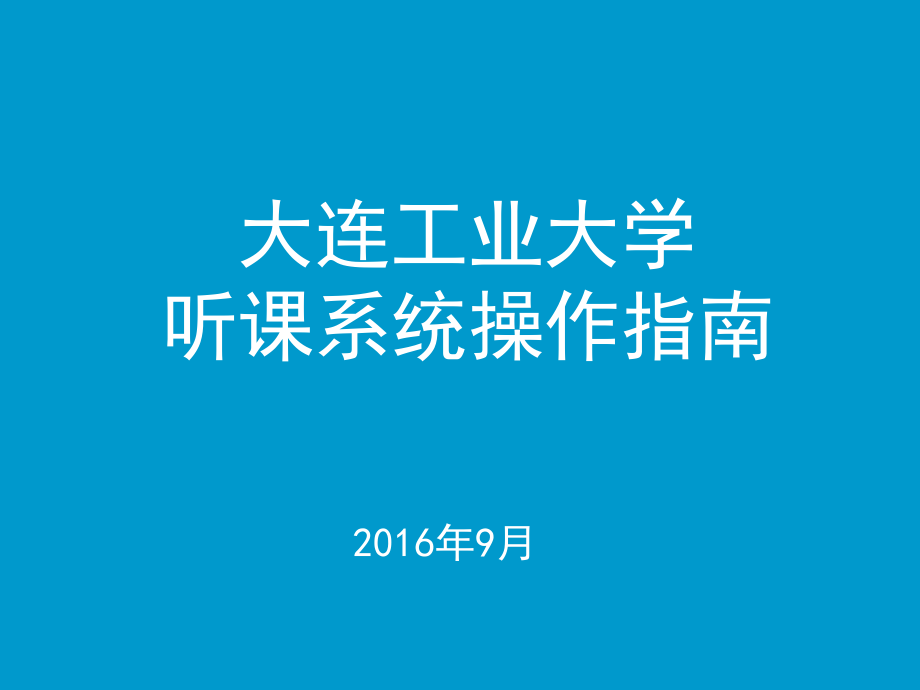 大连工业大学听课系统操作指南_第1页