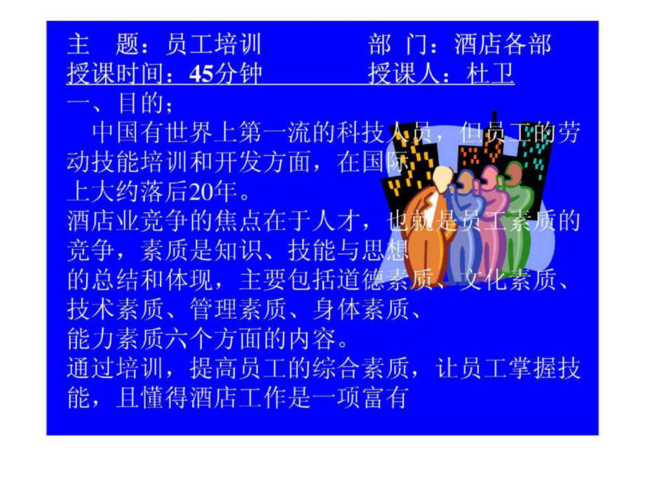 杜卫酒店培训要点_第1页