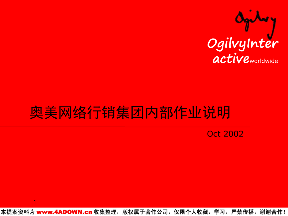 广告策划奥美奥美网络行销集团内部作业说明_第1页