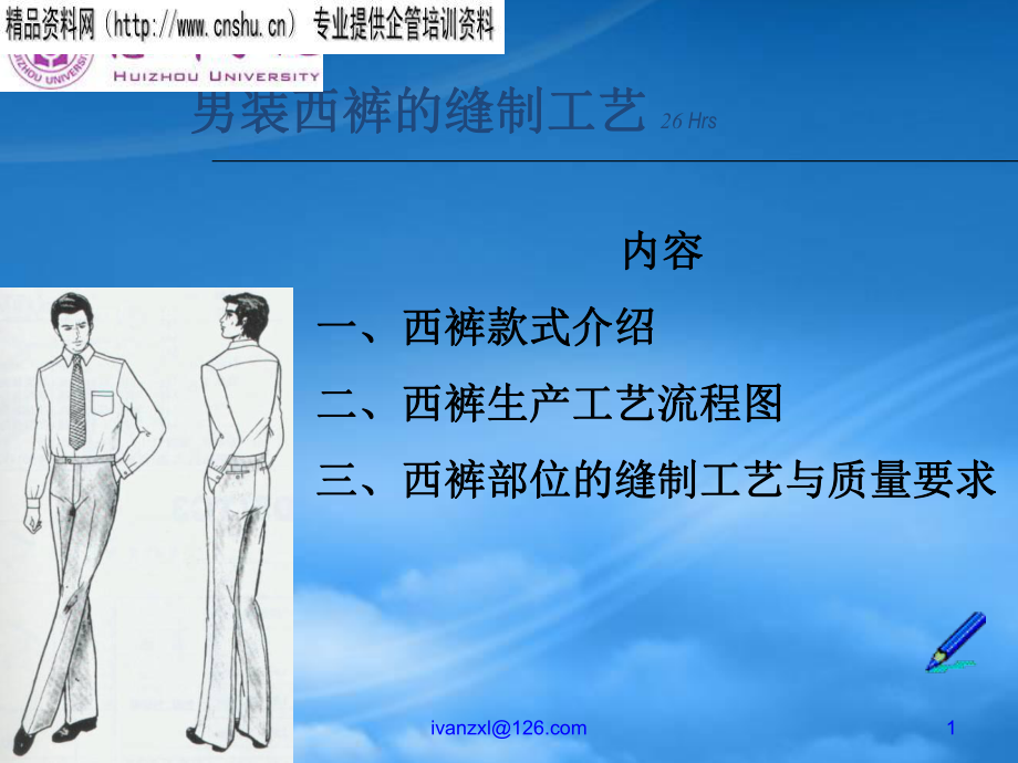 男装西裤的缝制工艺技术_第1页