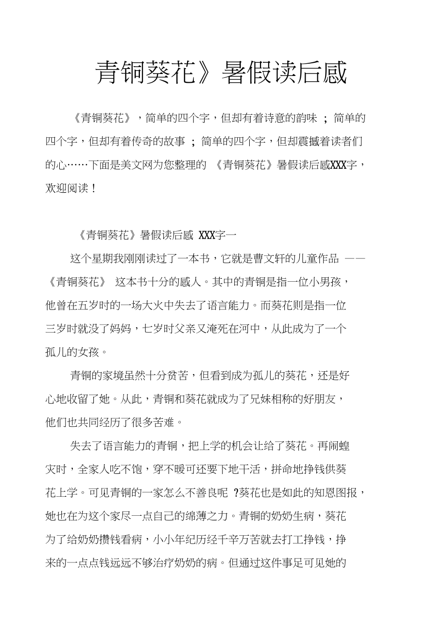 《青铜葵花》暑假读后感_第1页