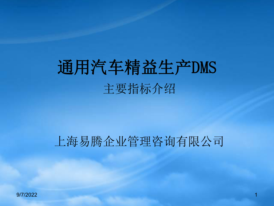 通用汽车精益生产DMS的定义_第1页