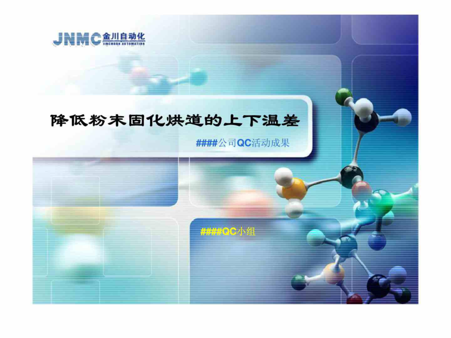 降低粉末固化烘道的上下温差_第1页