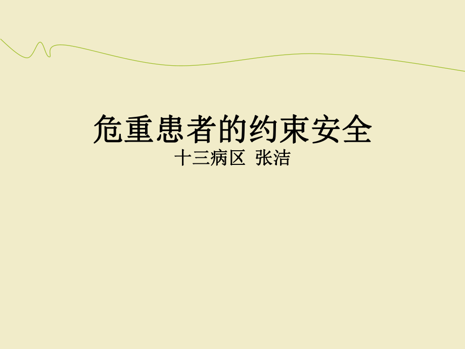 危重患者约束安全_第1页