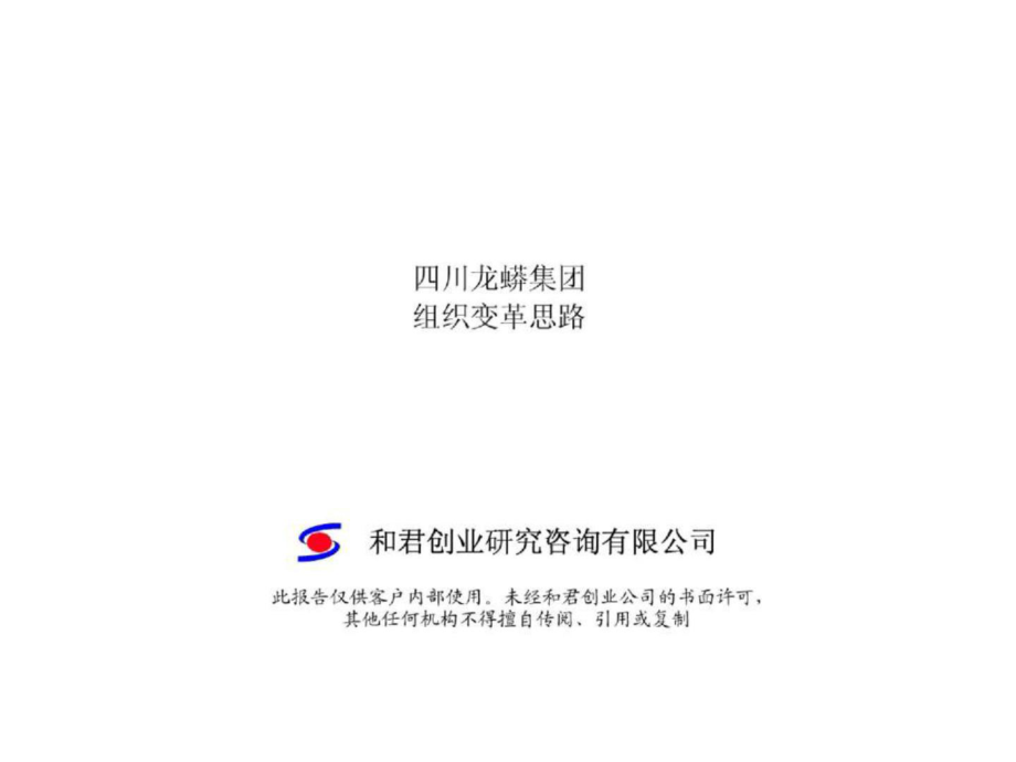 和君创业龙蟒集团组织变革思路72p_第1页