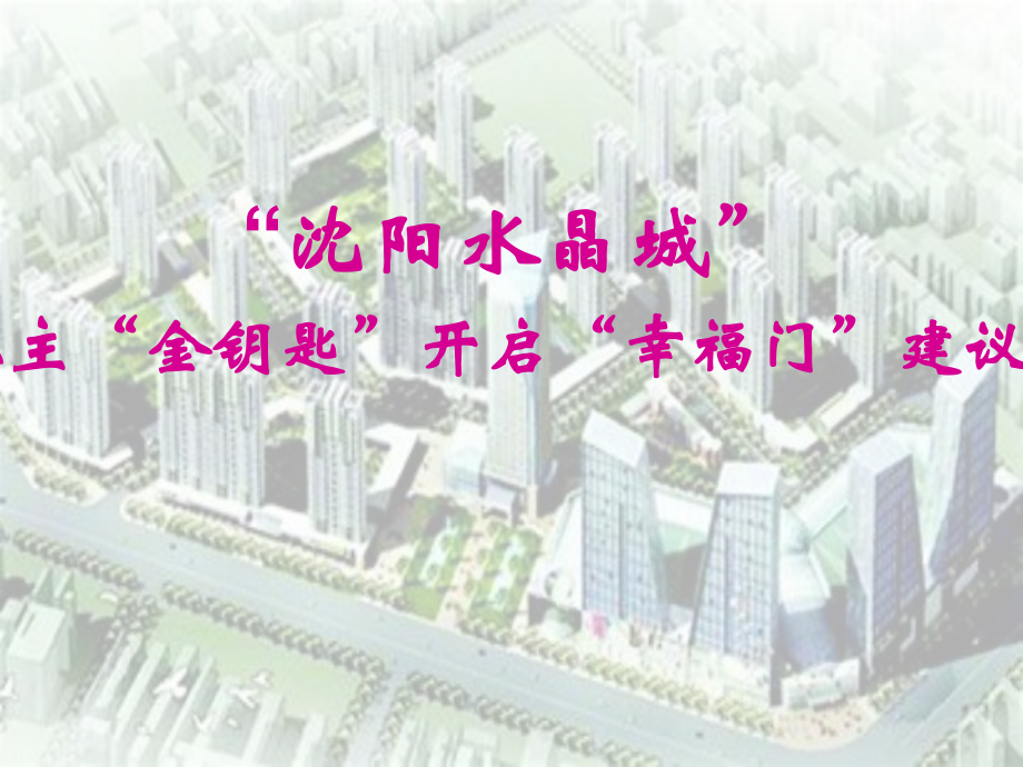 水晶之恋楼盘开盘活动方案_第1页