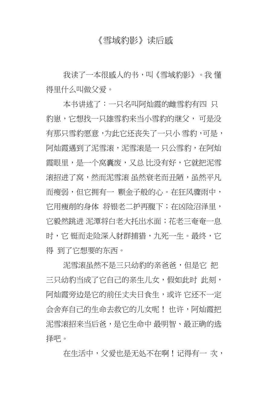 《雪域豹影》读后感_第1页