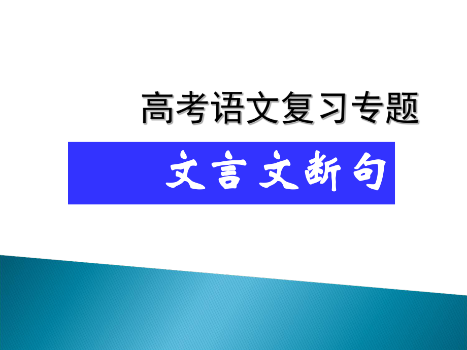 19届高考文言文断句技巧_第1页