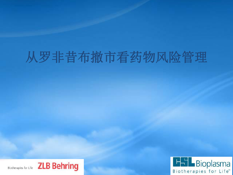 罗非昔布药品风险_第1页
