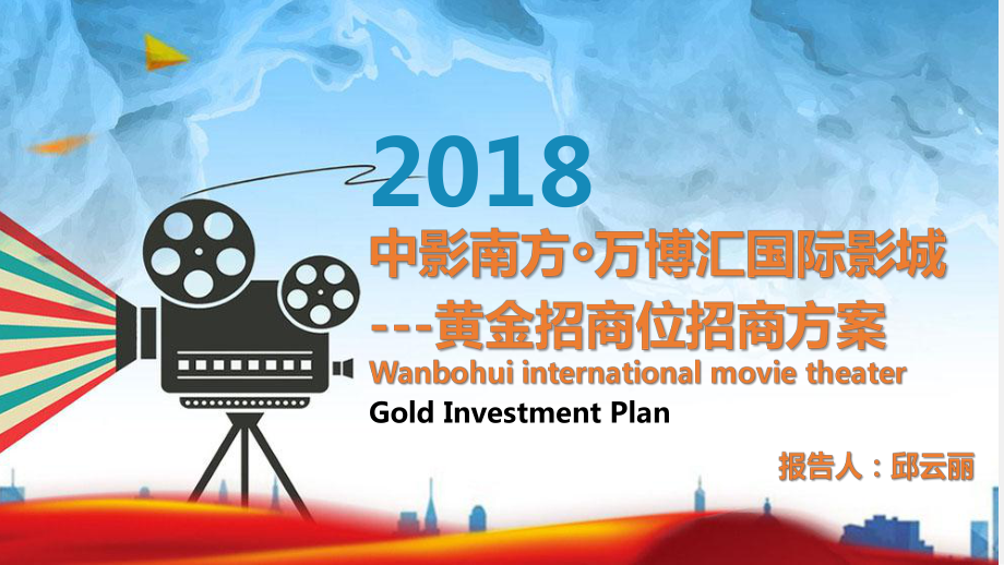 中影南方万博汇国际影城招商方案终版V02_第1页