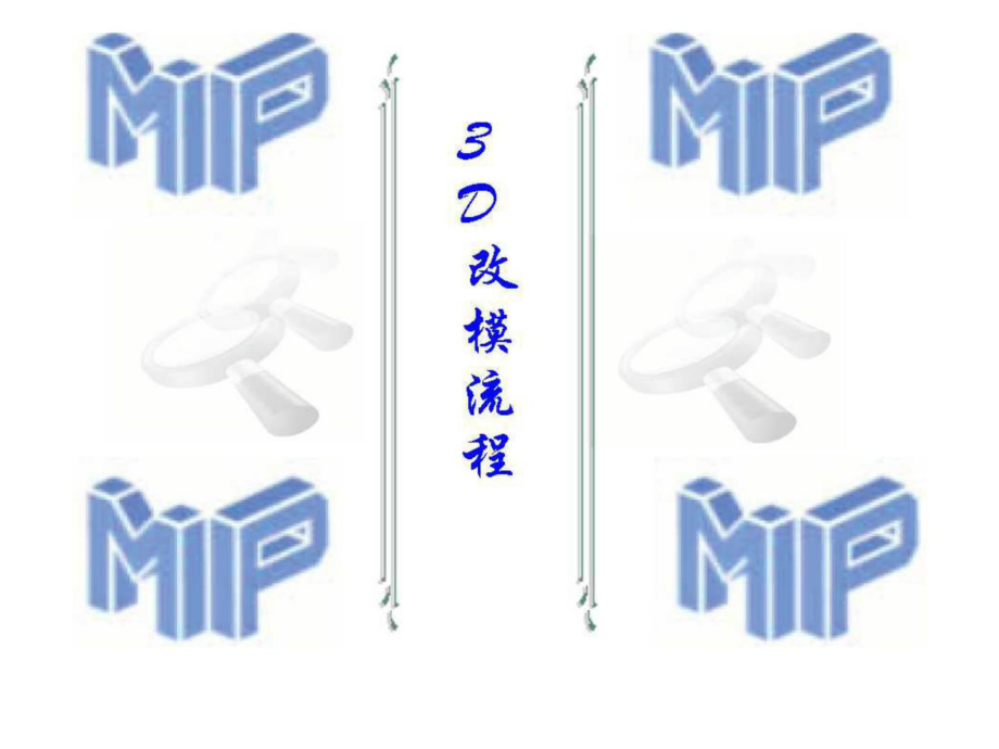 塑胶模具3D改模流程_第1页
