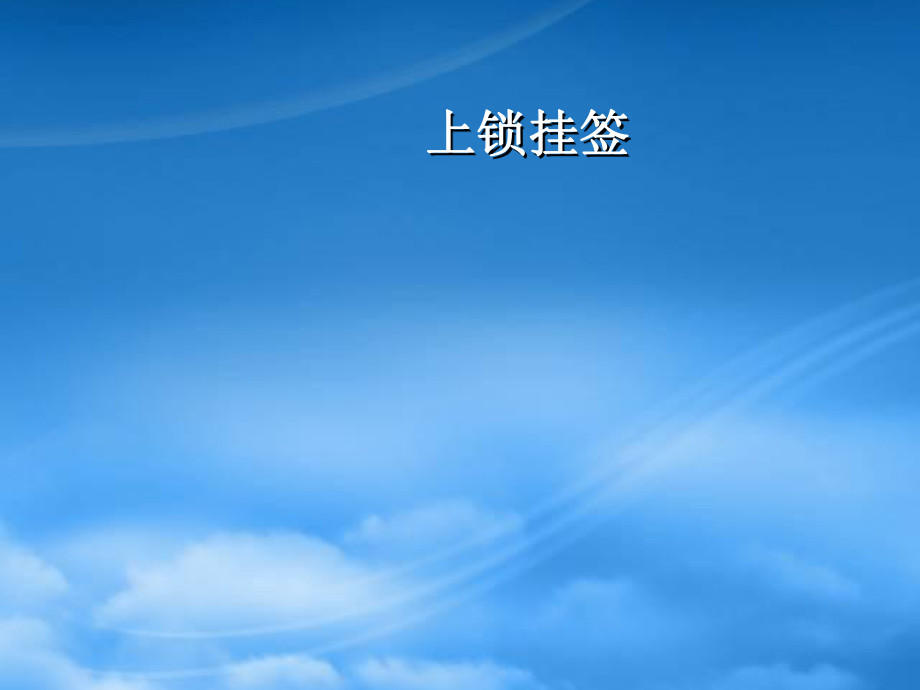设备检修上锁挂签安全技术教材_第1页
