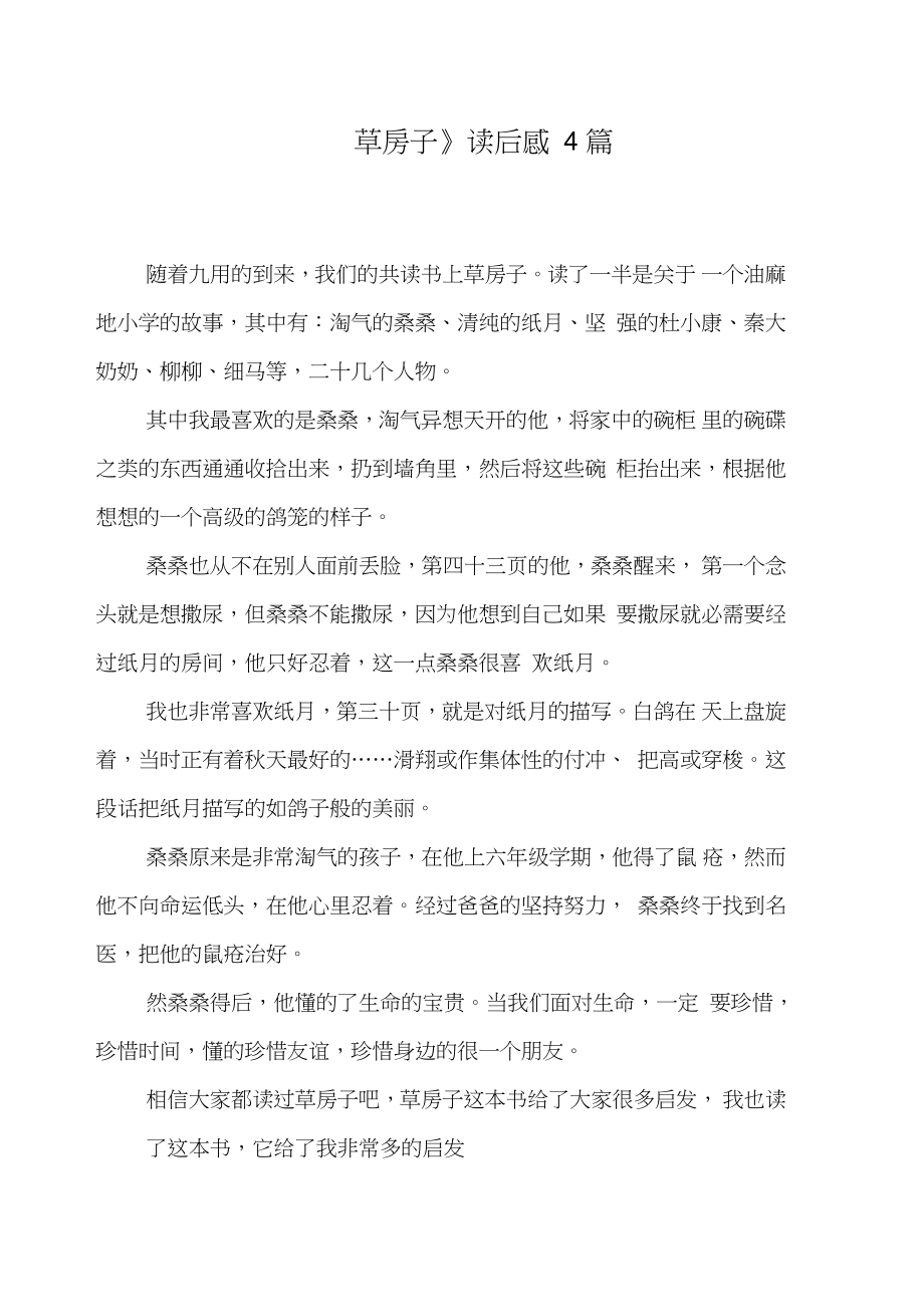 《草房子》读后感4篇_第1页