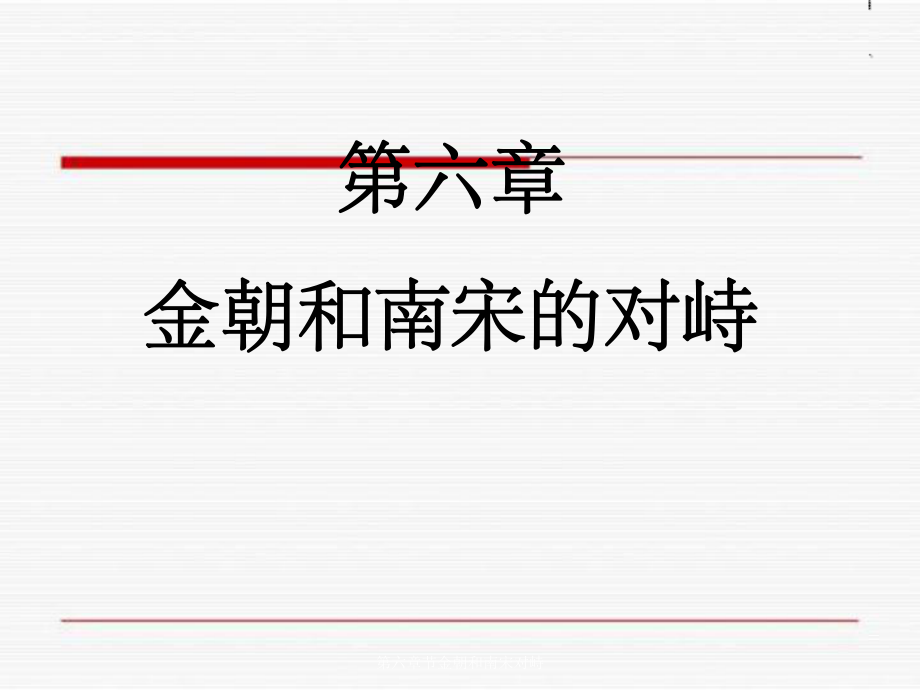 第六章节金朝和南宋对峙_第1页