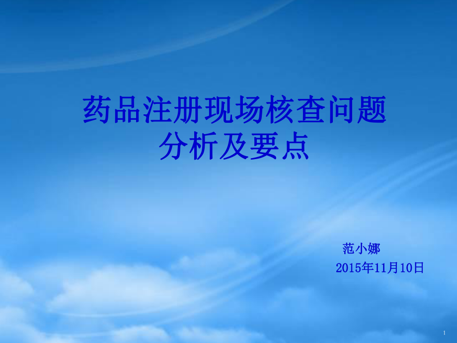 药品注册现场检查要点范小娜ppt_第1页