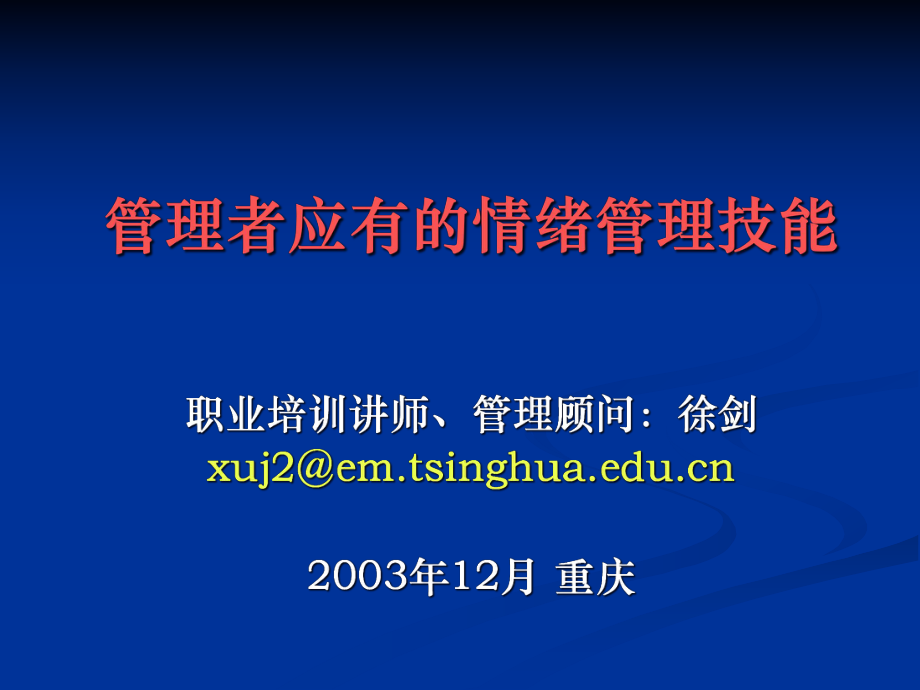 管理者应有的情绪管理能力(徐剑)_第1页