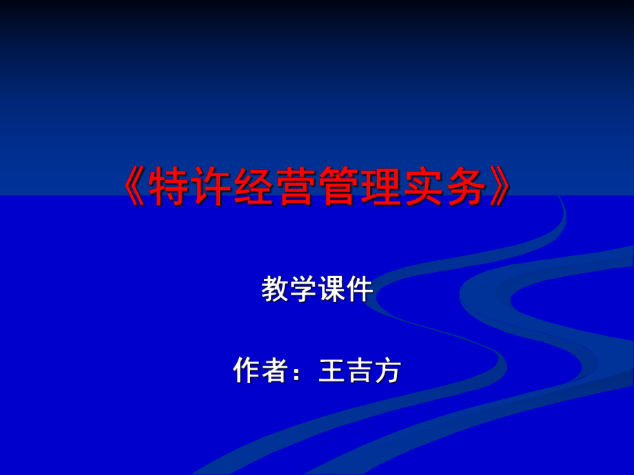 特许经营管理实务教学课件_第1页