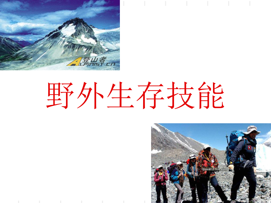 野外生存技能课件_第1页