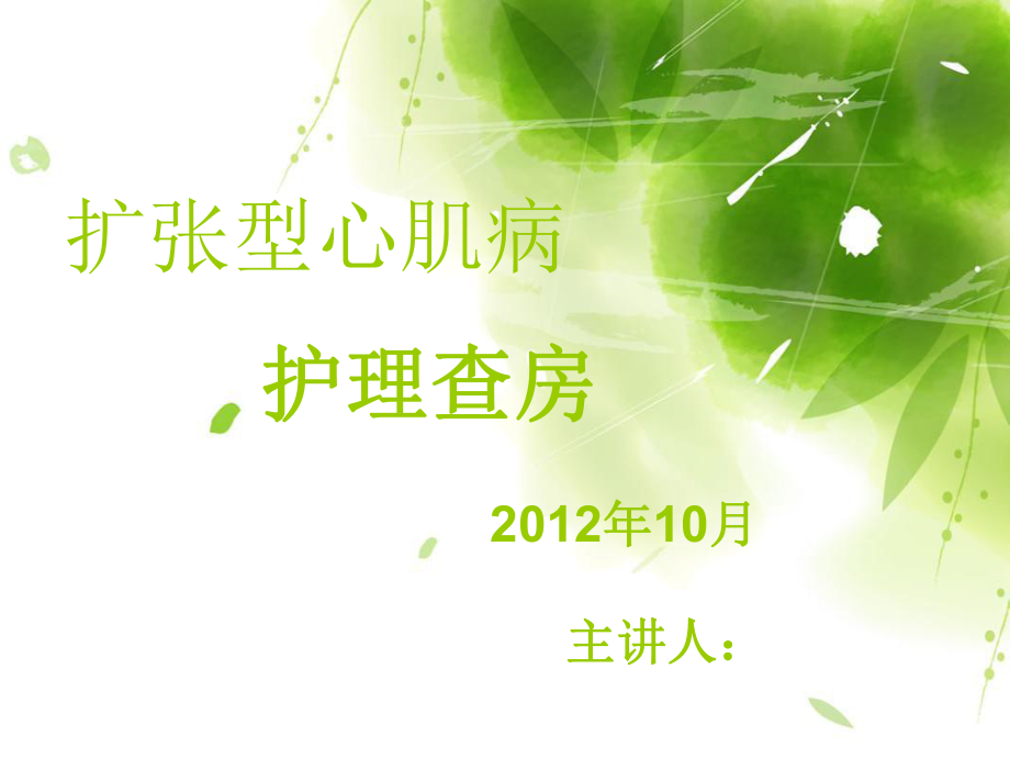 扩张型心肌病护理查房_第1页
