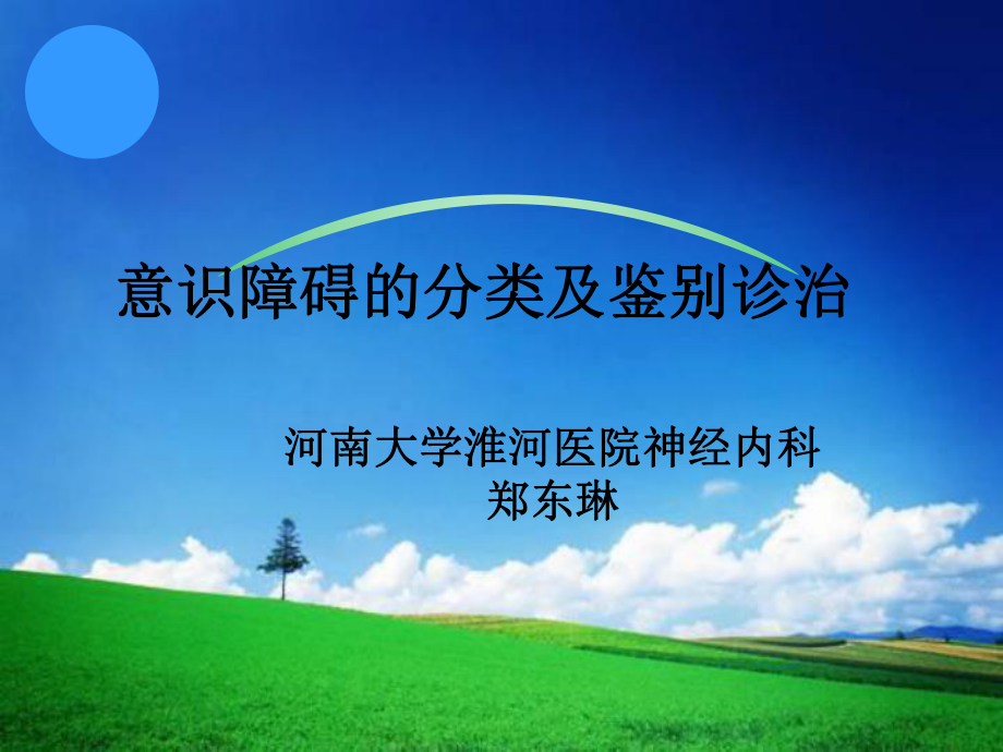 意识障碍的诊断、鉴别诊断及处理_第1页