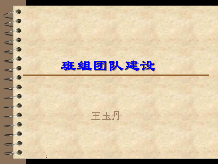班组团队建设培训教材_第1页