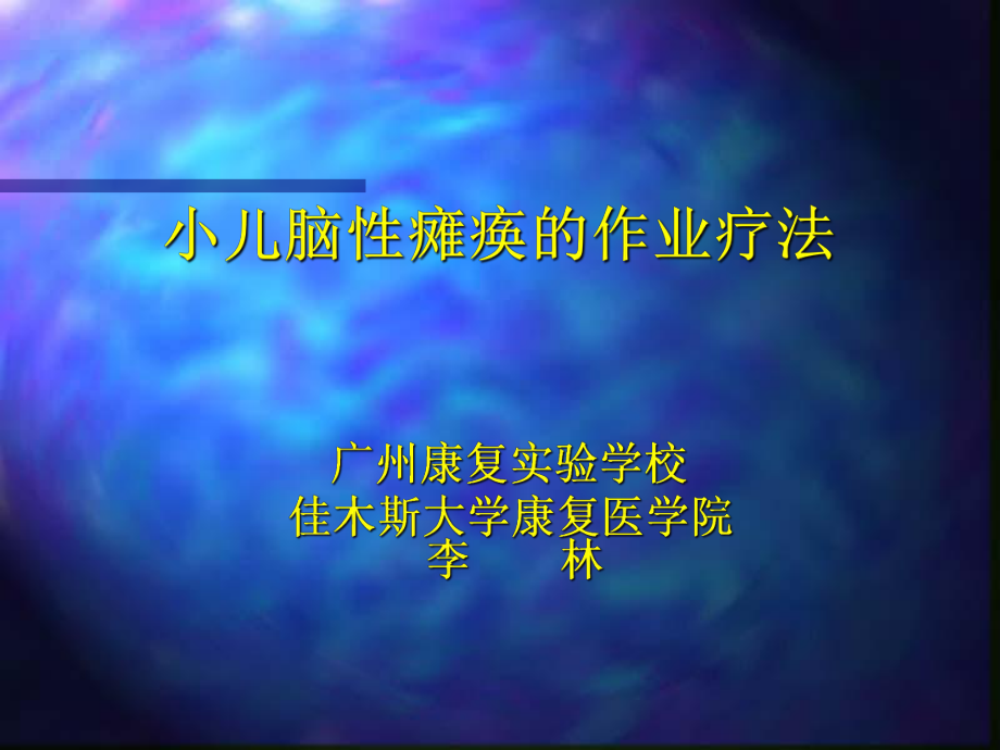 小儿脑性瘫痪的作业疗法课件_第1页