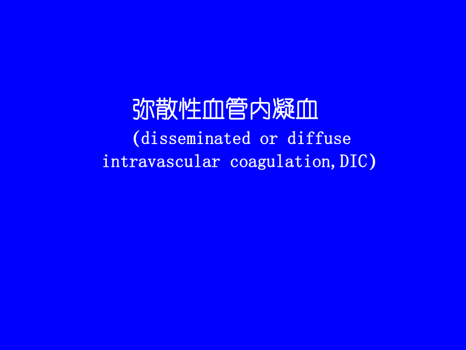 DIC弥散性血管内凝血_第1页