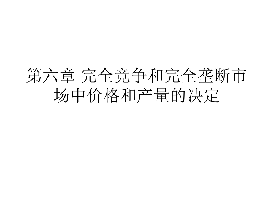 完全竞争和完全垄断市场中价格和产量的决定讲义_第1页