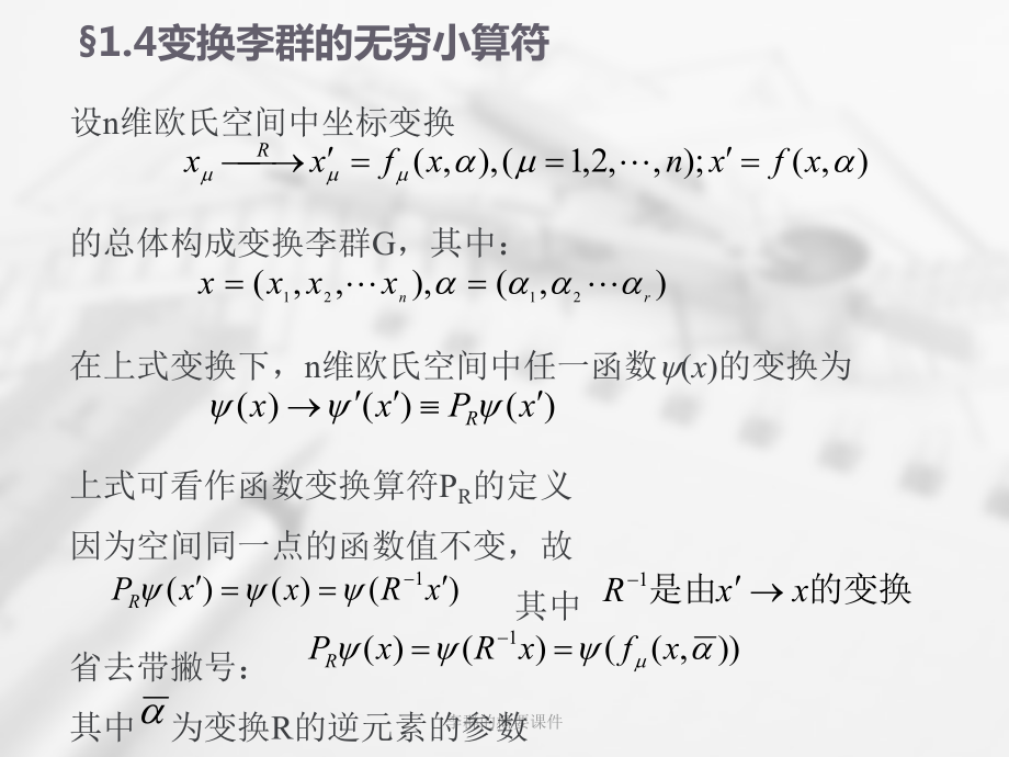 李群的概要课件_第1页