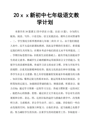 20ｘｘ新初中七年級語文教學計劃.docx