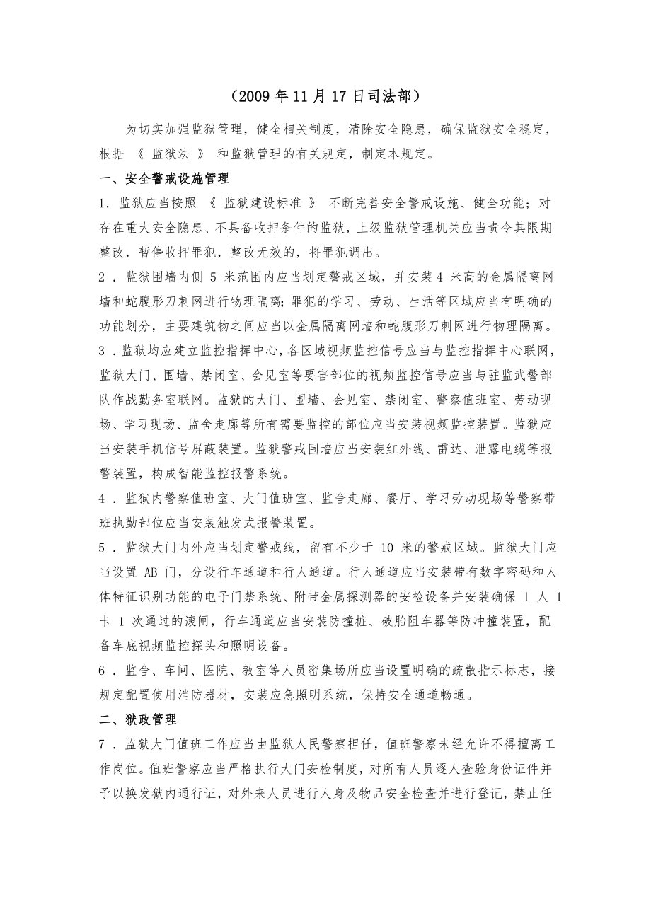 司法部35条规定-加强监狱安全管理工作若干规定.doc_第1页