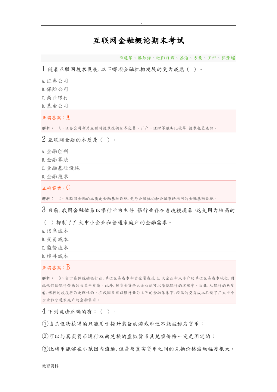 互联网金融概论期末考试和答案_第1页
