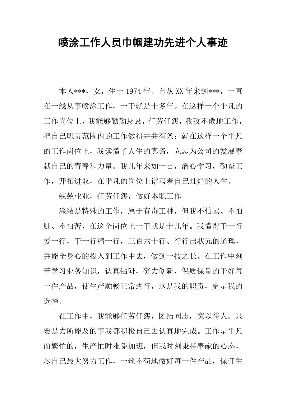 喷涂工作人员巾帼建功先进个人事迹.docx_第1页