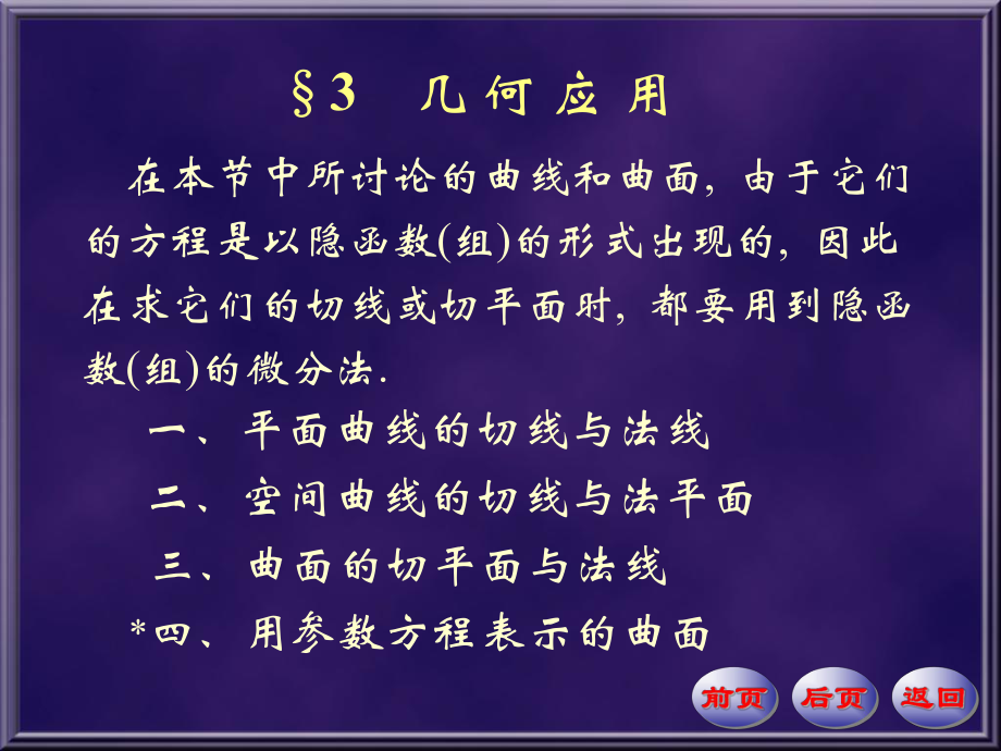 数学分析下册课件：18-3几何应用_第1页