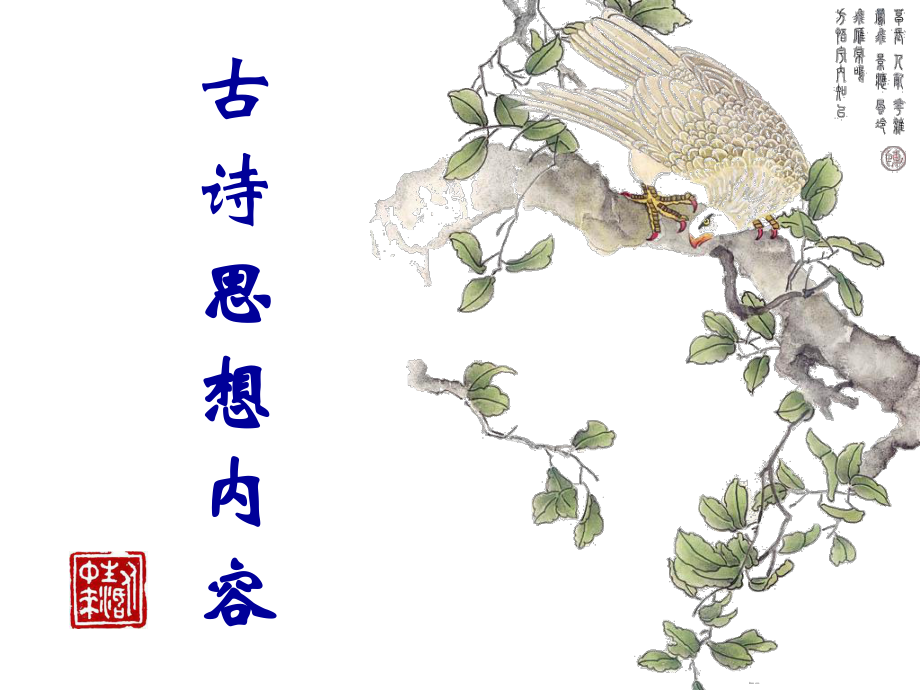 古诗的思想内容_第1页