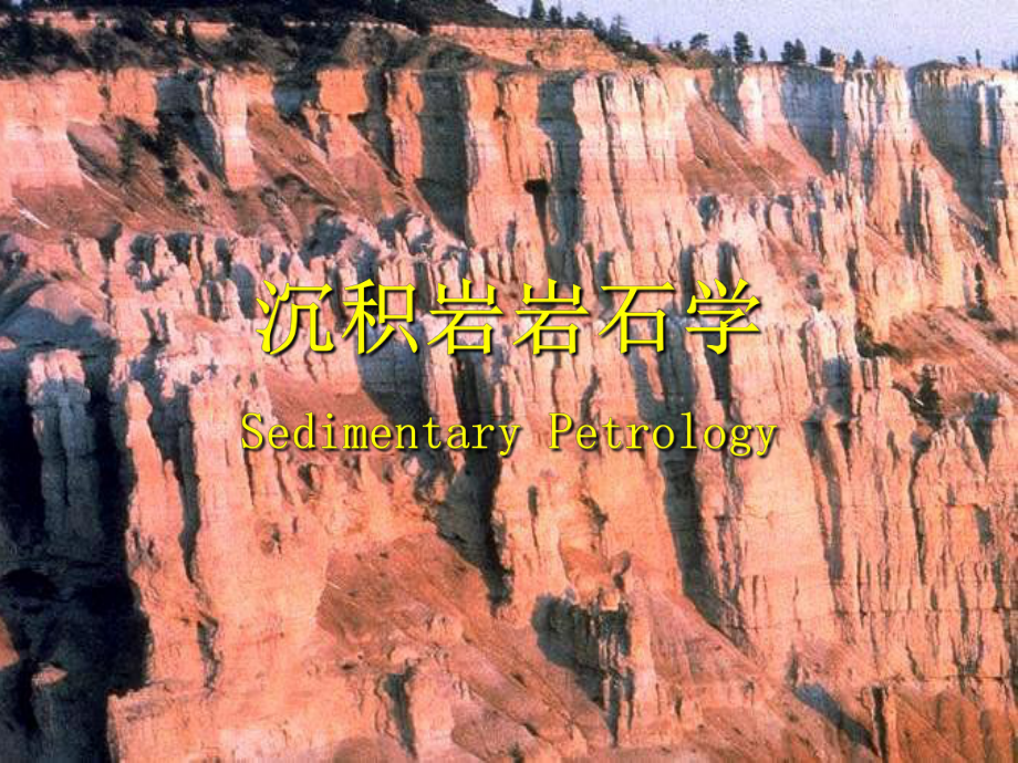 矿物岩石学课件：5-沉积岩岩石学_第1页