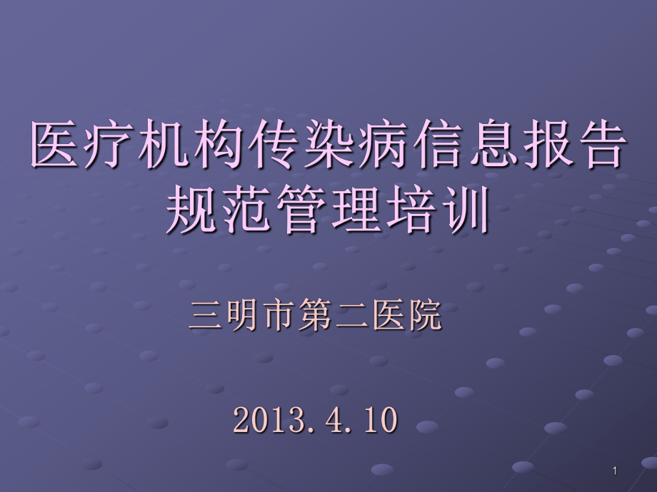 医疗机构传染病疫情信息报告规范管理培训_第1页