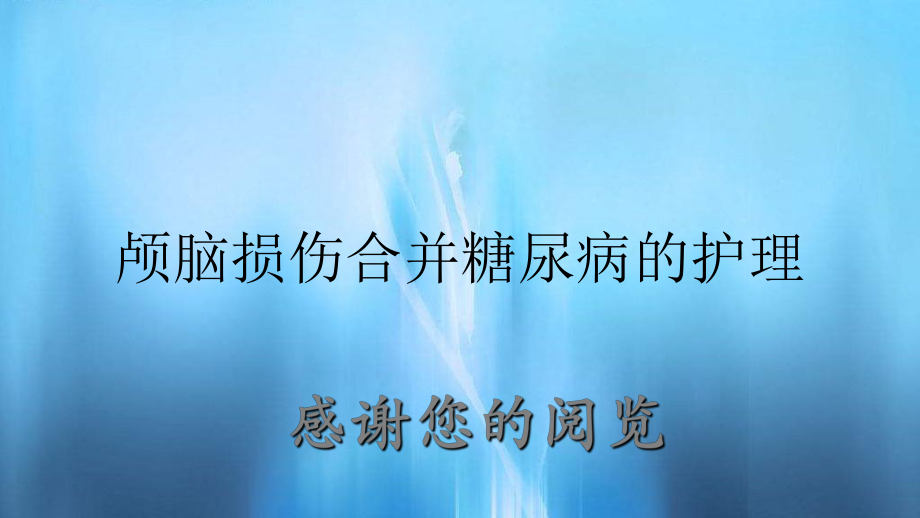 颅脑损伤合并糖尿病的护理_第1页