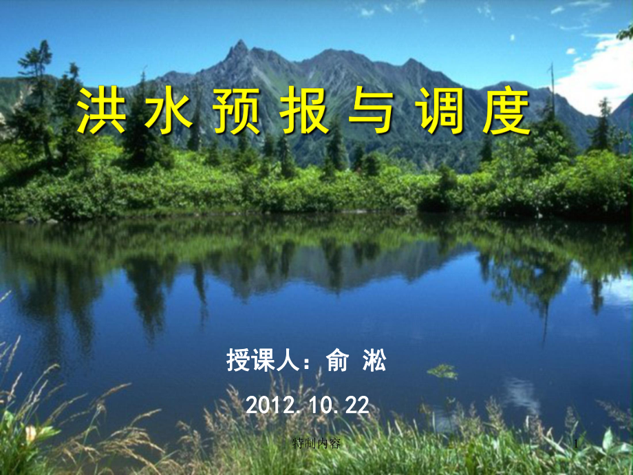 洪水预报与调度专业研究_第1页