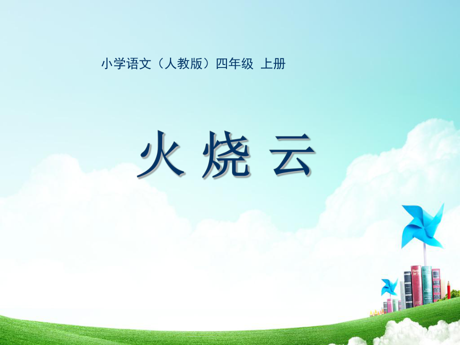 四年级第一单元火烧云_第1页