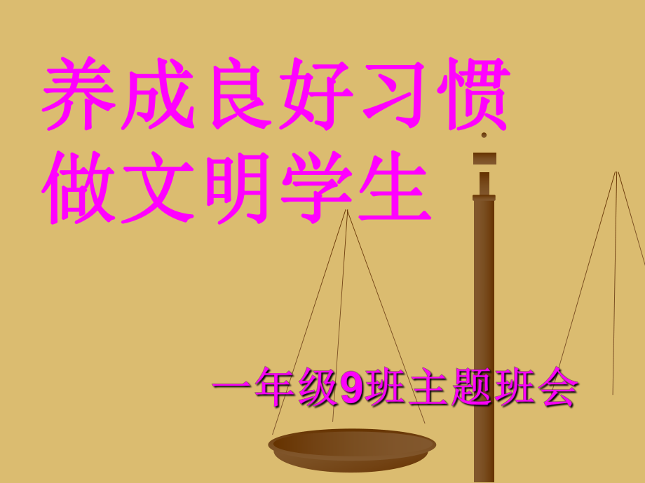 《养成良好习惯-做文明学生》主题班会ppt-(1)课件_第1页