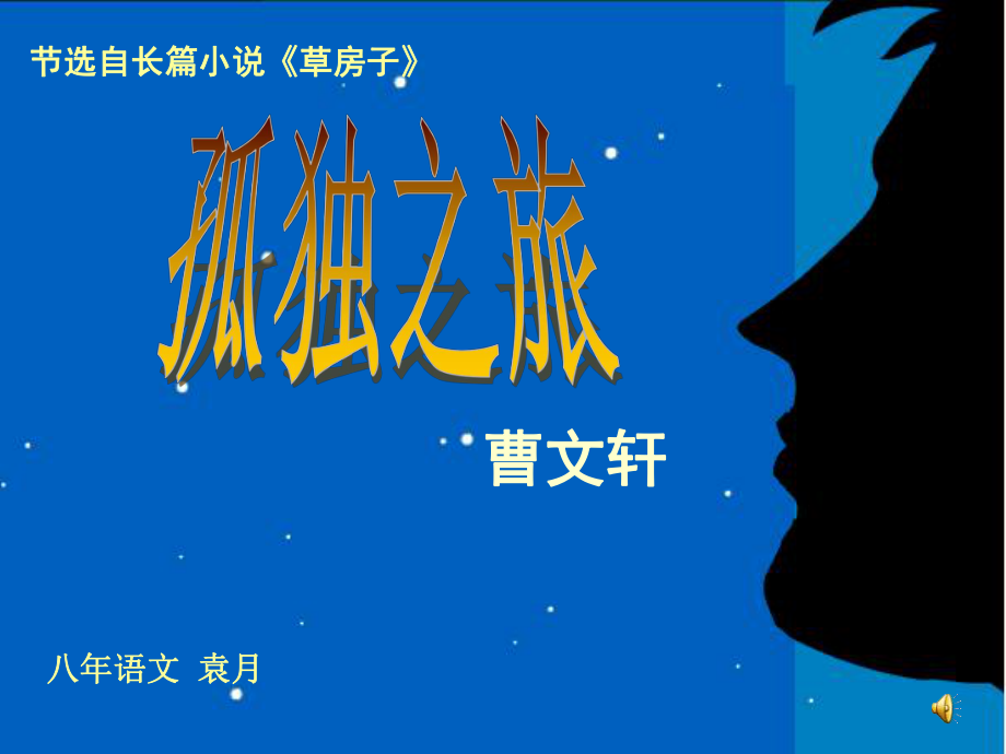 《孤独之旅》袁月课件_第1页