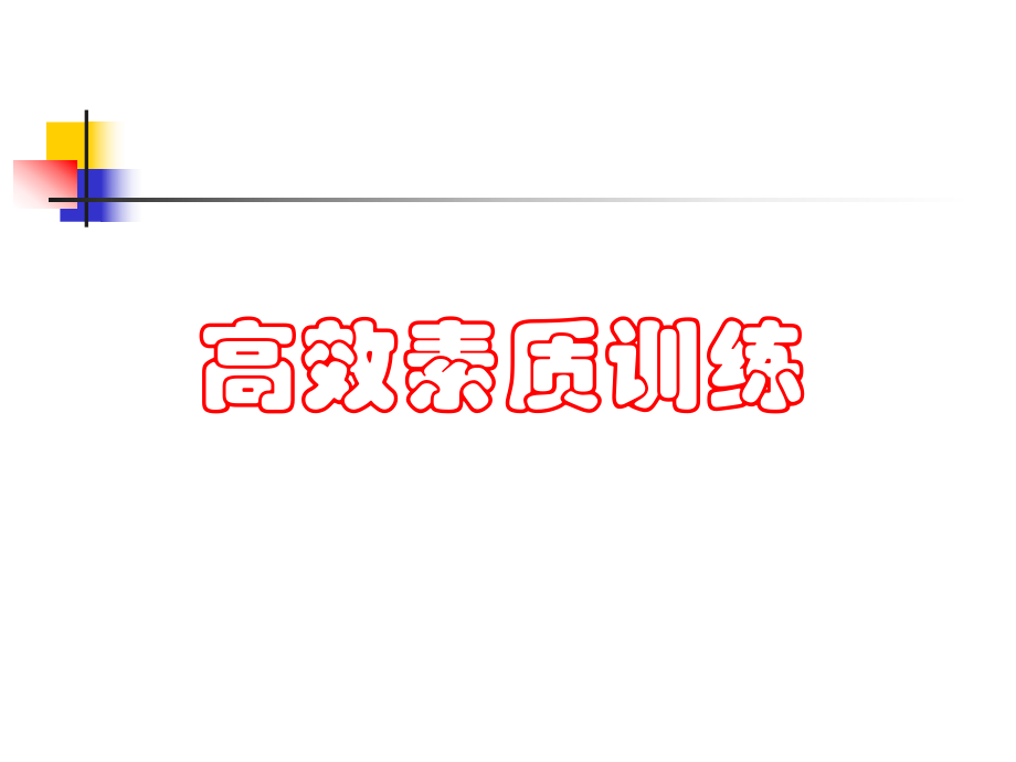 高效素质训练_第1页