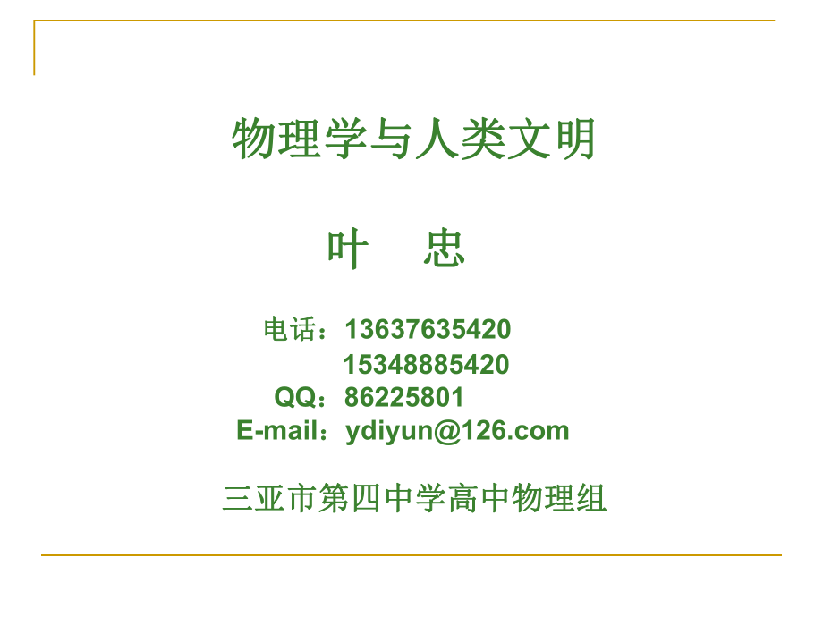 物理学与人类文明叶忠电话13637_第1页