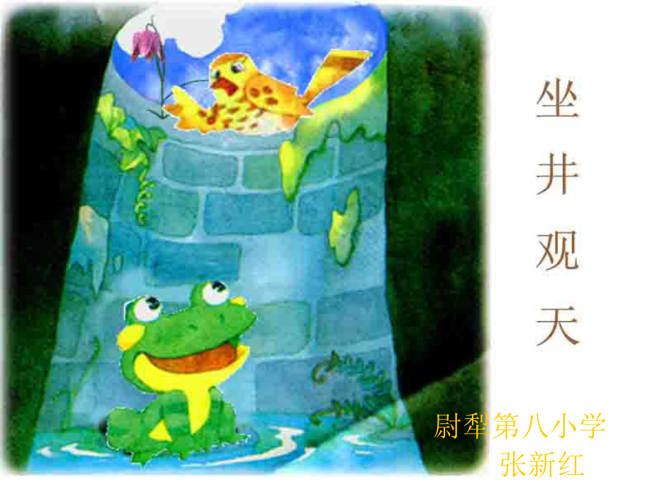 坐井观天1演示文稿_第1页