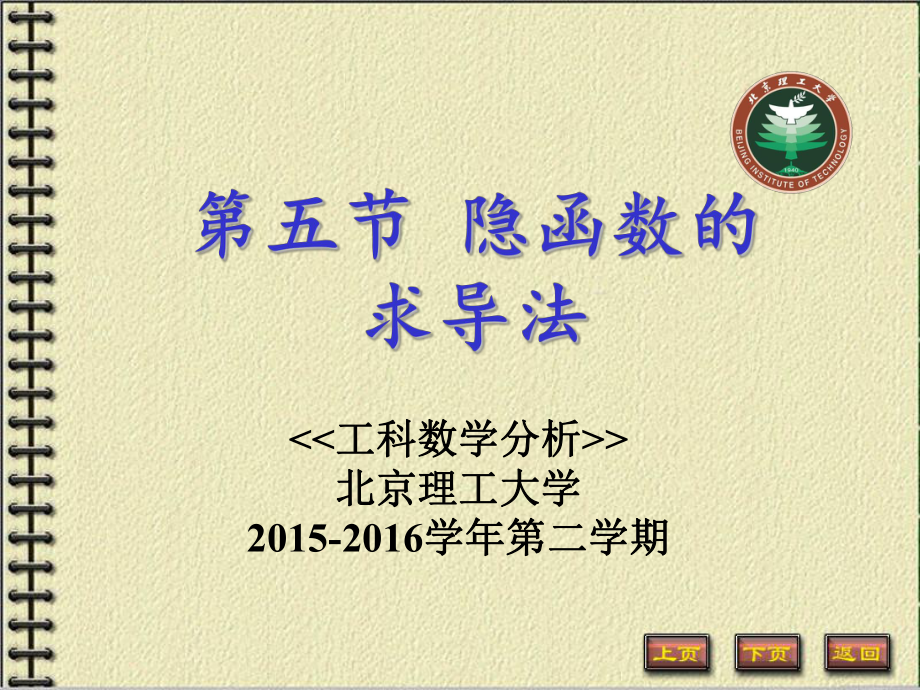 工科数学分析课件： 7-5 隐函数的求导法_第1页